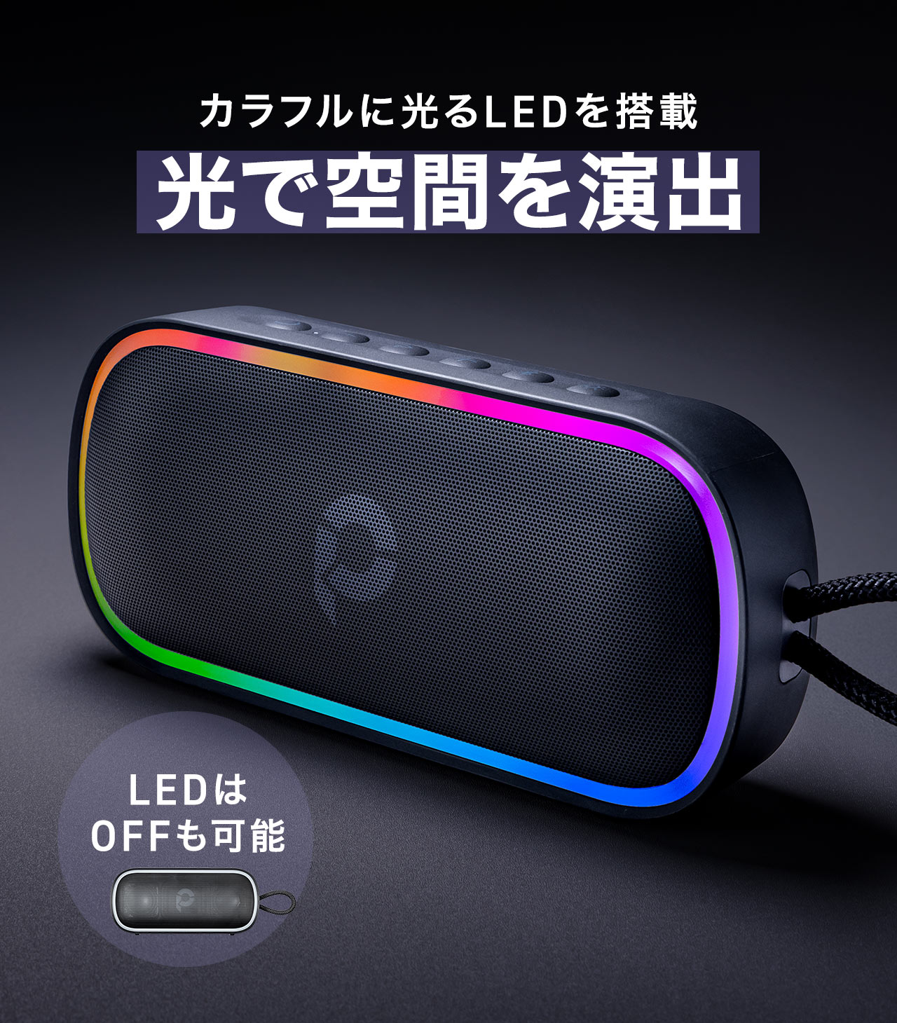 カラフルに光るLEDを搭載しており、LEDが空間を演出します。LEDはOFFも可能です。