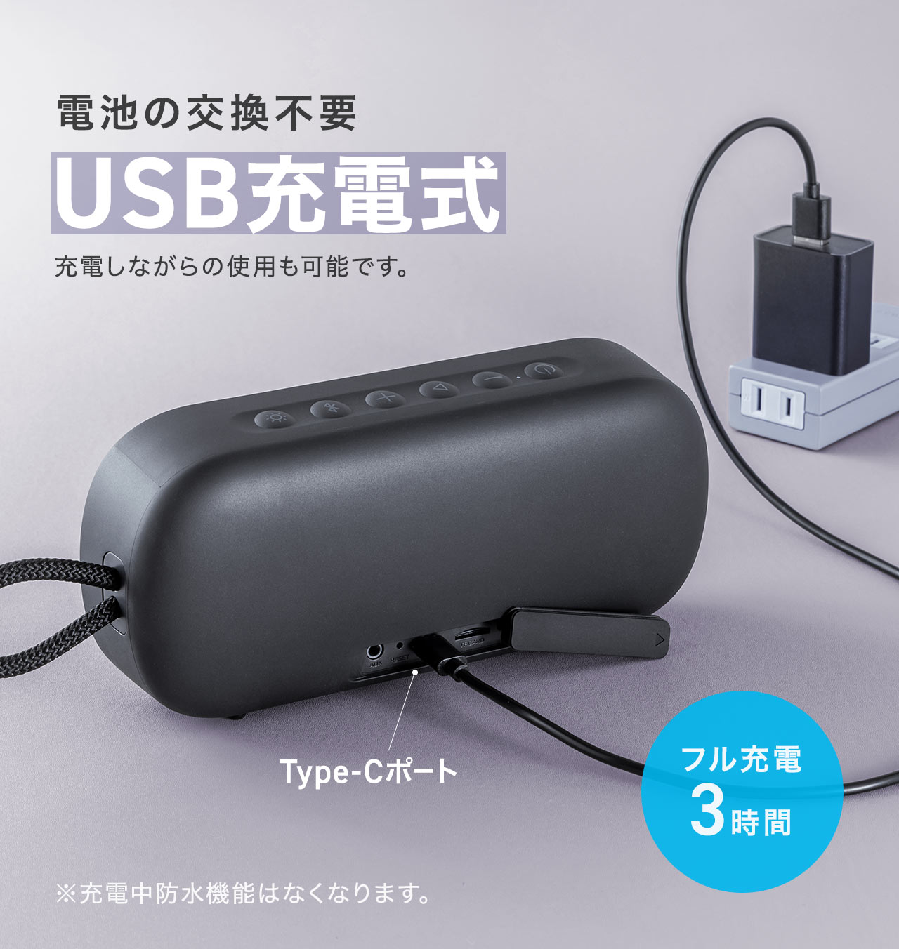 電池の交換不要のUSB充電式で、充電しながらの使用も可能です。3時間でフル充電できます。※充電中防水機能はなくなります。