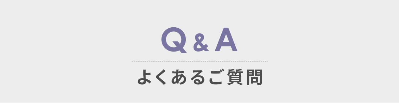 Q&A よくあるご質問