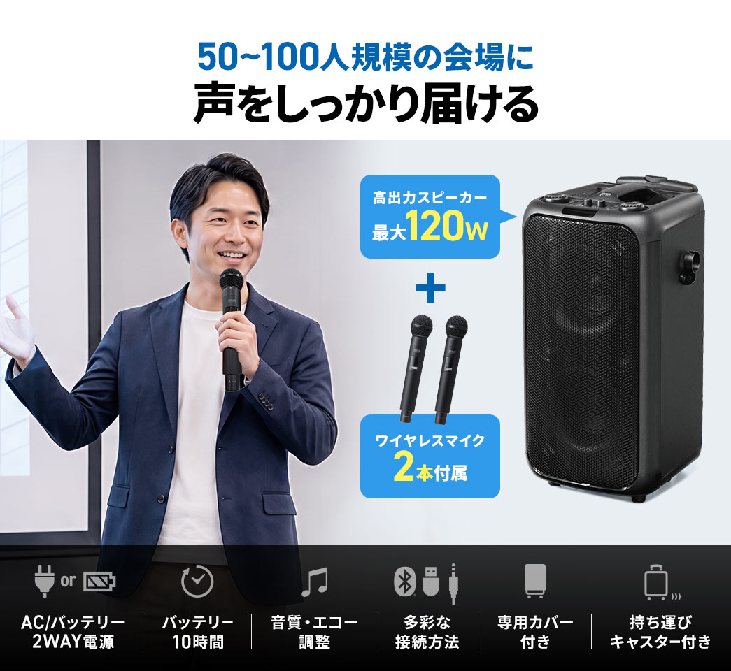 50~100人規模の会場に声をしっかり届ける。AC電源とバッテリーの2WAYで使用でき、バッテリーは最大約10時間駆動に対応するほか、音質やエコーの調整機能、多彩な接続方法、専用カバー、持ち運びに便利なキャスターを備えています。