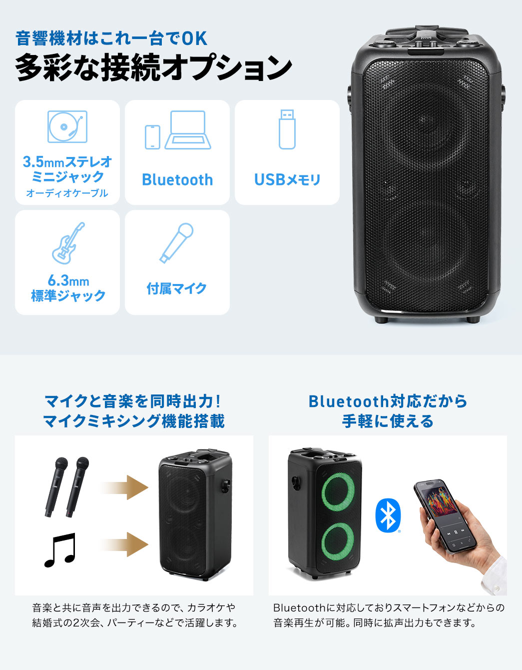 音響機材はこれ一台でOKな多彩な接続オプション。3.5mmステレオミニジャック、Bluetooth、6.3mm標準ジャックなど様々な接続オプションがあります。マイクと音楽を同時出力!マイクミキシング機能搭載。Bluetooth対応だから手軽に使える。
