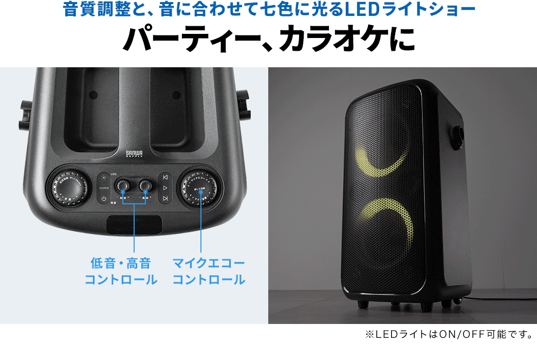 音質調整と、音に合わせて七色に光るLEDライトショー。パーティー、カラオケに。