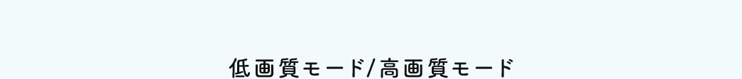 低画質モード/高画質モード