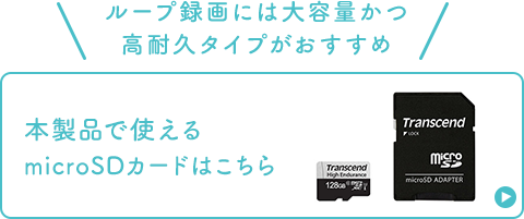 ループ録画には高耐久タイプがおすすめ