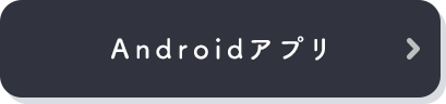 Androidアプリ