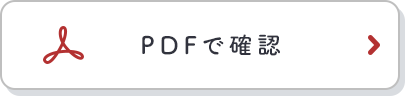 PDFで確認