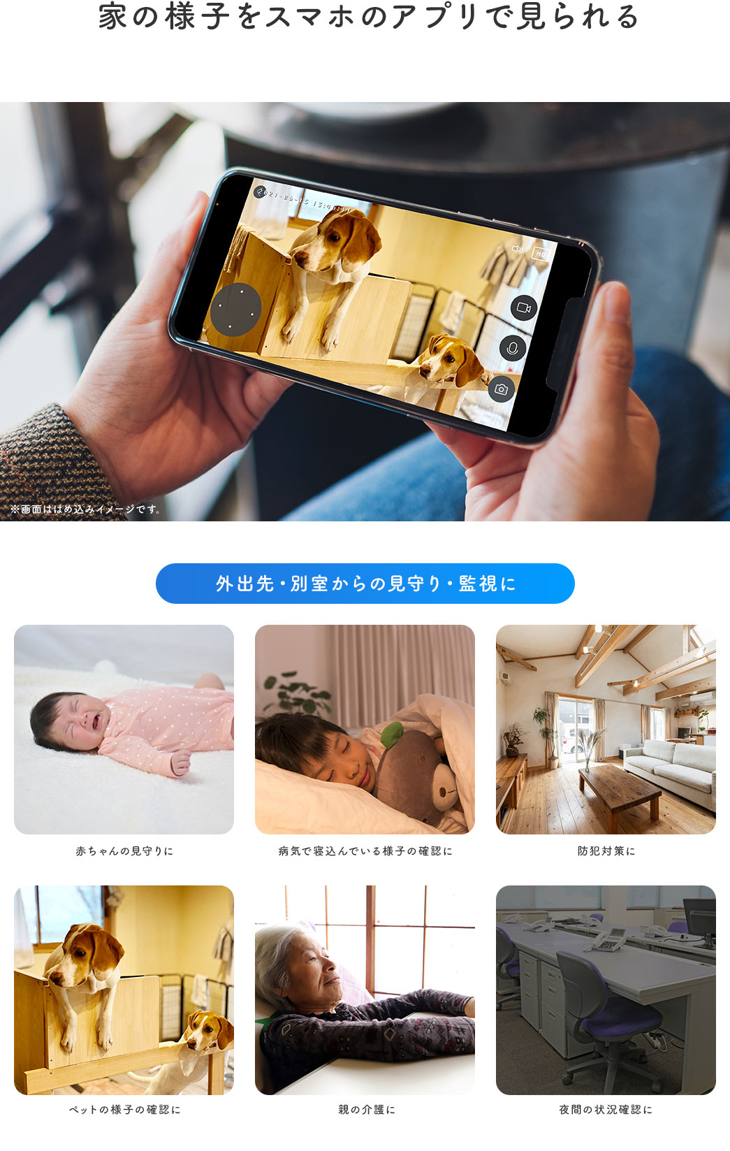 家の様子をスマホのアプリで見られる 外出先・別室からの見守り・監視に