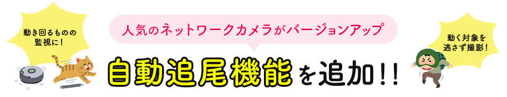 人気のネットワークカメラがバージョンアップ 自動追尾機能を追加