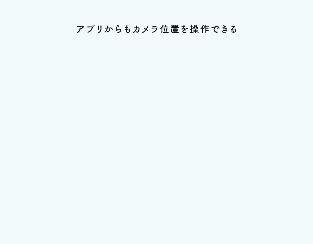 アプリからもカメラ位置を操作できる