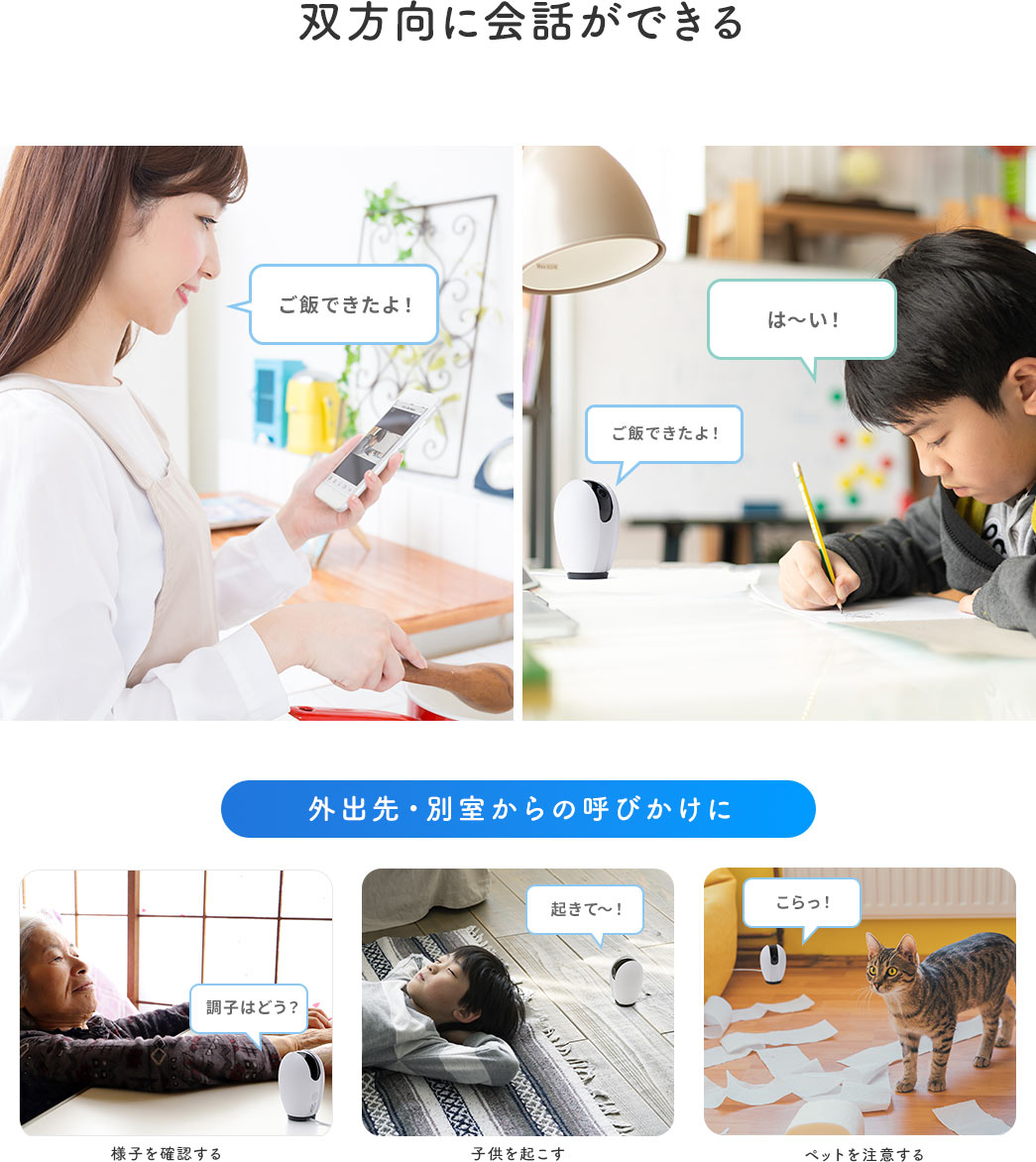 双方向に会話ができる 外出先・別室からの呼びかけに