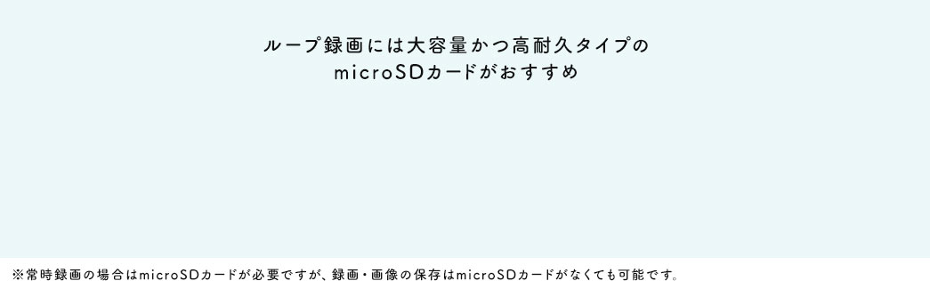 ループ録画には大容量かつ高耐久タイプのmicroSDカードがおすすめ