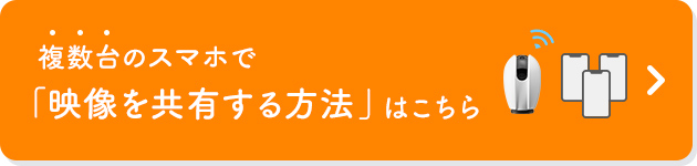 複数台のスマホで「映像を共有する方法」はこちら