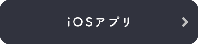 iOSアプリ