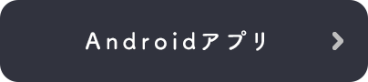 Androidアプリ