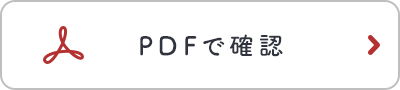 PDFで確認