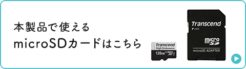 本製品で使えるmicroSDカードはこちら