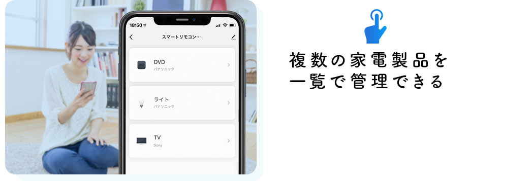 複数の家電製品を一覧で管理できる