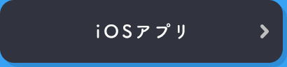 iOSアプリ