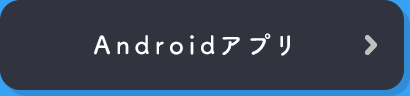 Androidアプリ