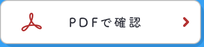 PDFで確認