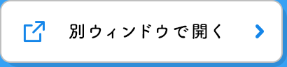 別ウィンドウで開く