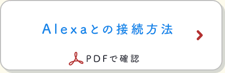 Alexaとの接続方法 PDFで確認