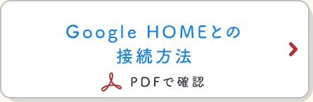 Google HOMEとの接続方法 PDFで確認