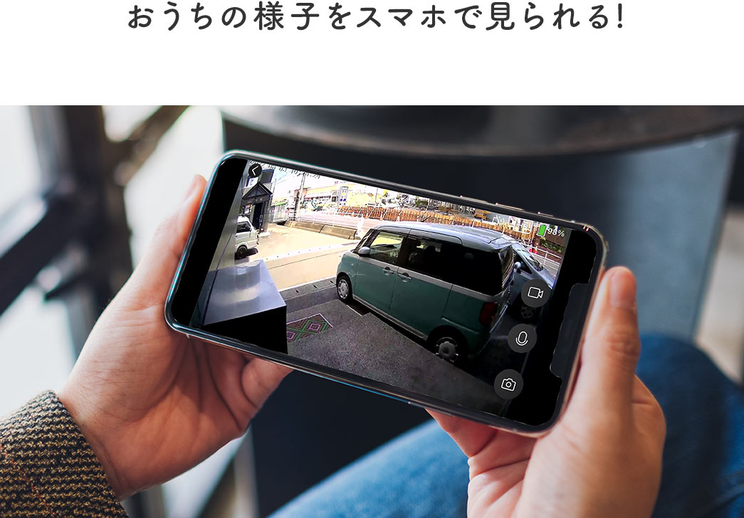 おうちの様子をスマホで見られる!