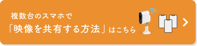 複数台のスマホで「映像を共有する方法」はこちら