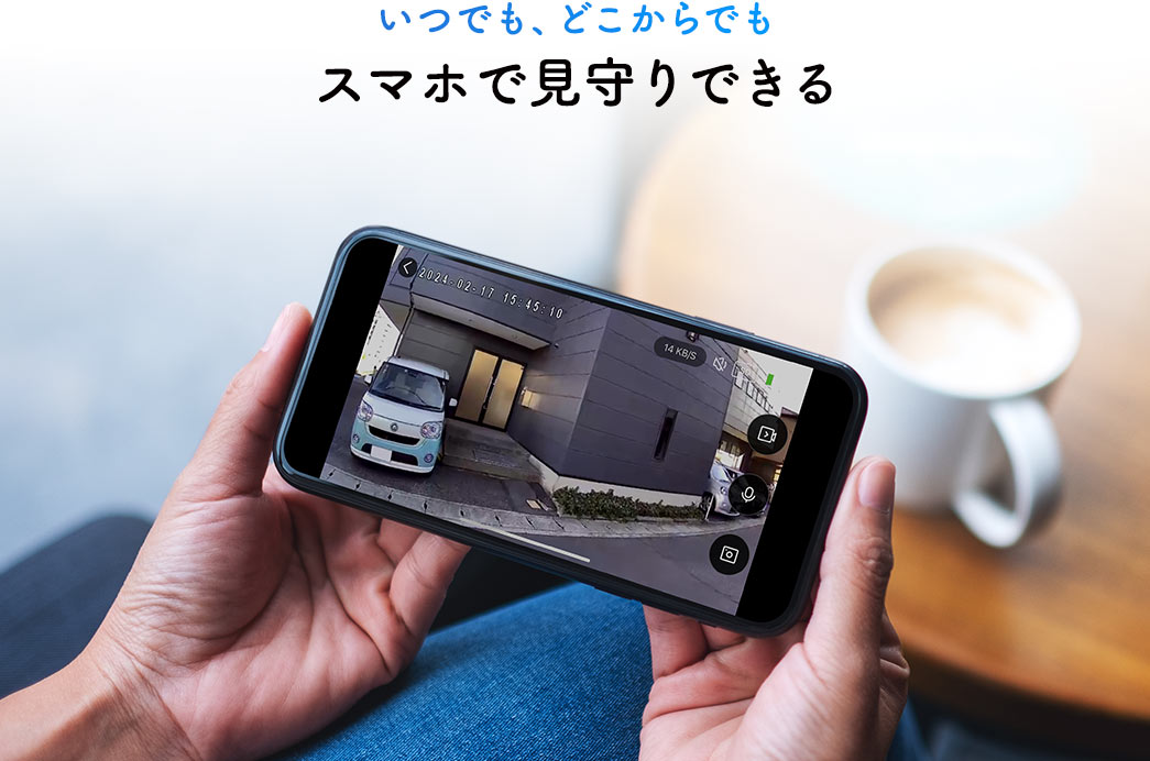 いつでも、どこからでもスマホで見守りできる