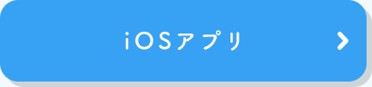 iOSアプリ