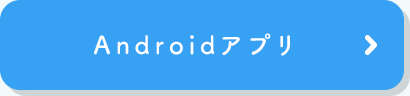 Androidアプリ