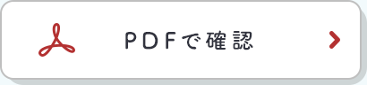 PDFで確認