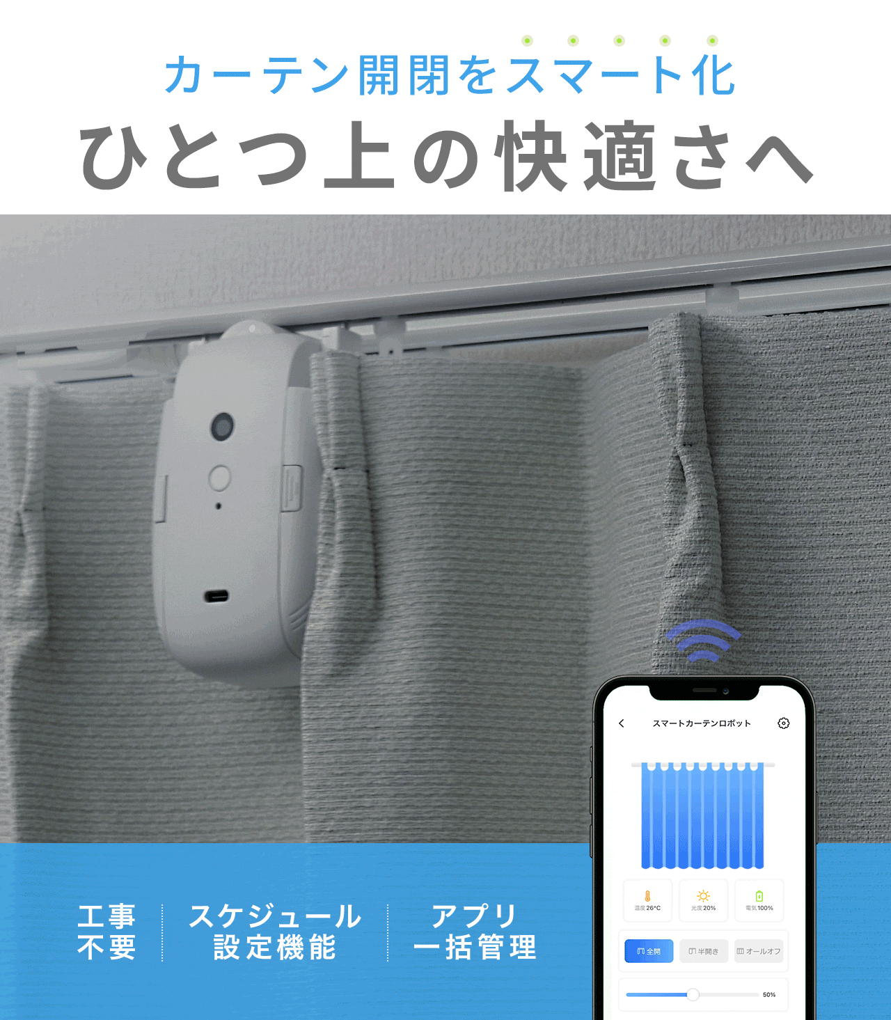 カーテンの開閉をスマート化、ひとつ上の快適さへ。工事不要で取り付けでき、スケジュール設定機能搭載、アプリで一括管理が可能です。