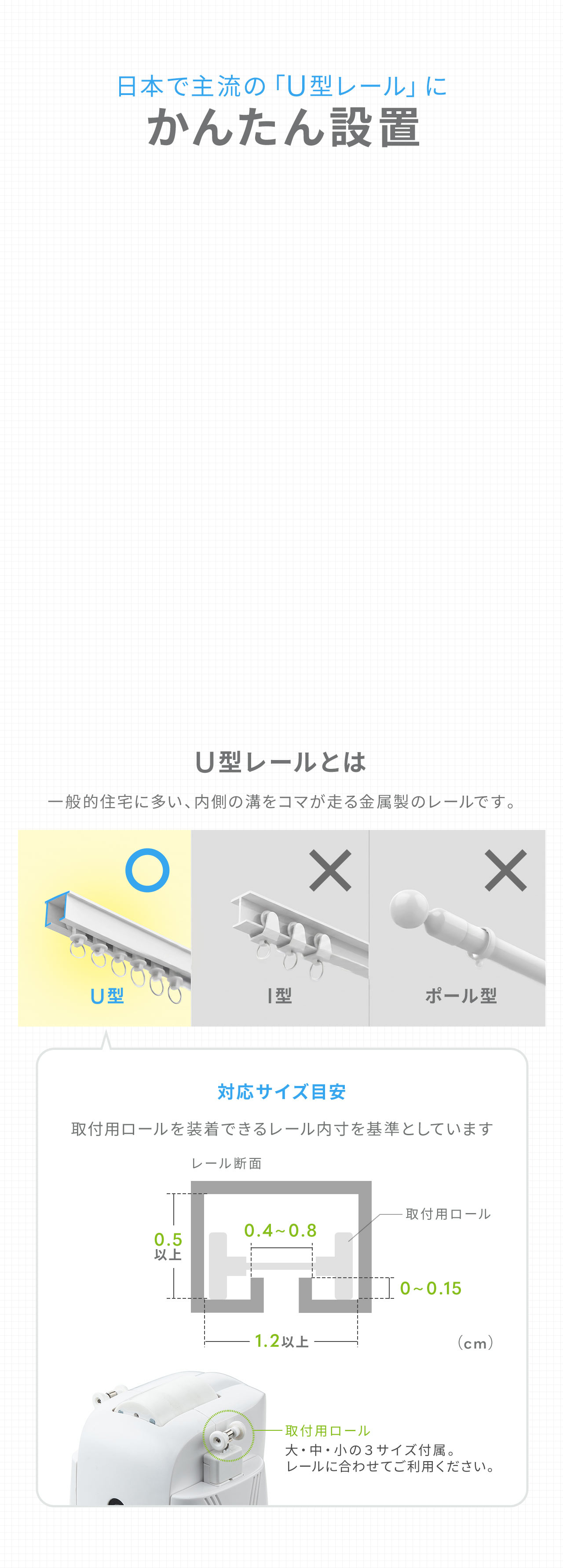 日本で主流の「U型レール」にかんたん設置。U型レールとは一般的住宅に多い、内側の溝をコマが走る金属製のレールです。