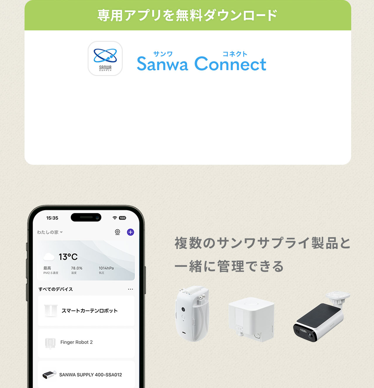 専用アプリを無料ダウンロードで複数のサンワサプライ製品と一緒に管理できる