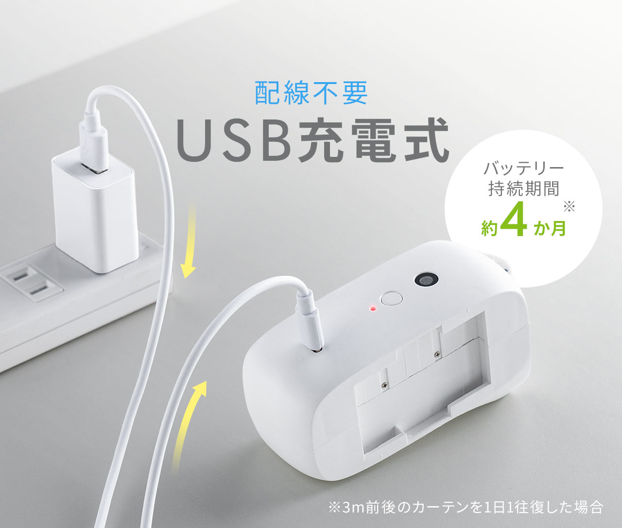 USB充電式で配線不要。バッテリー持続期間は約4か月です。※3m前後のカーテンを1日1往復した場合
