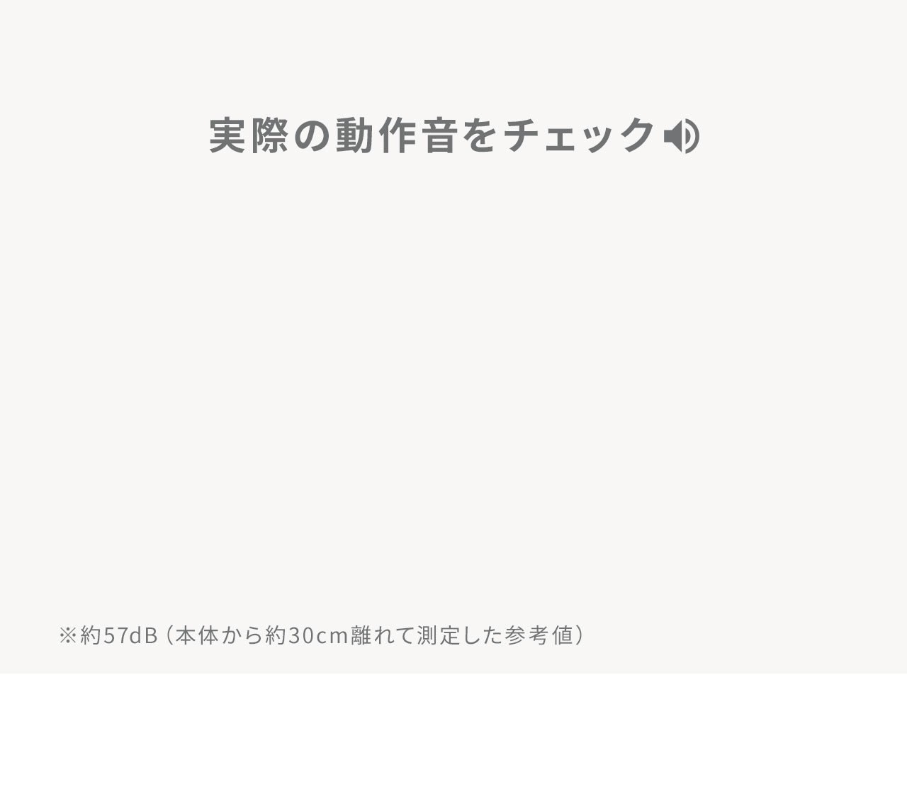 実際の動作音をチェック。※約57dB（本体から約30cm離れて測定した参考値）