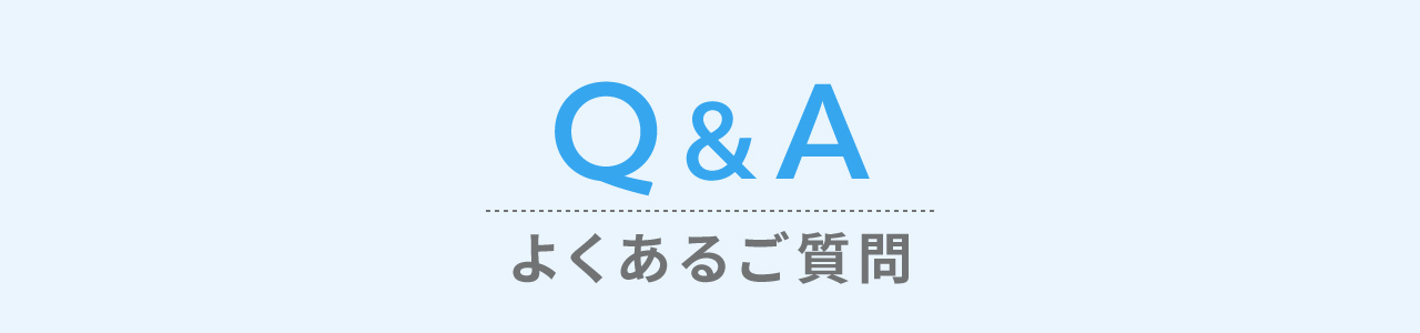 Q&A よくあるご質問