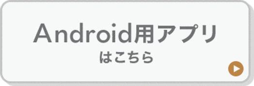 Android用アプリはこちら