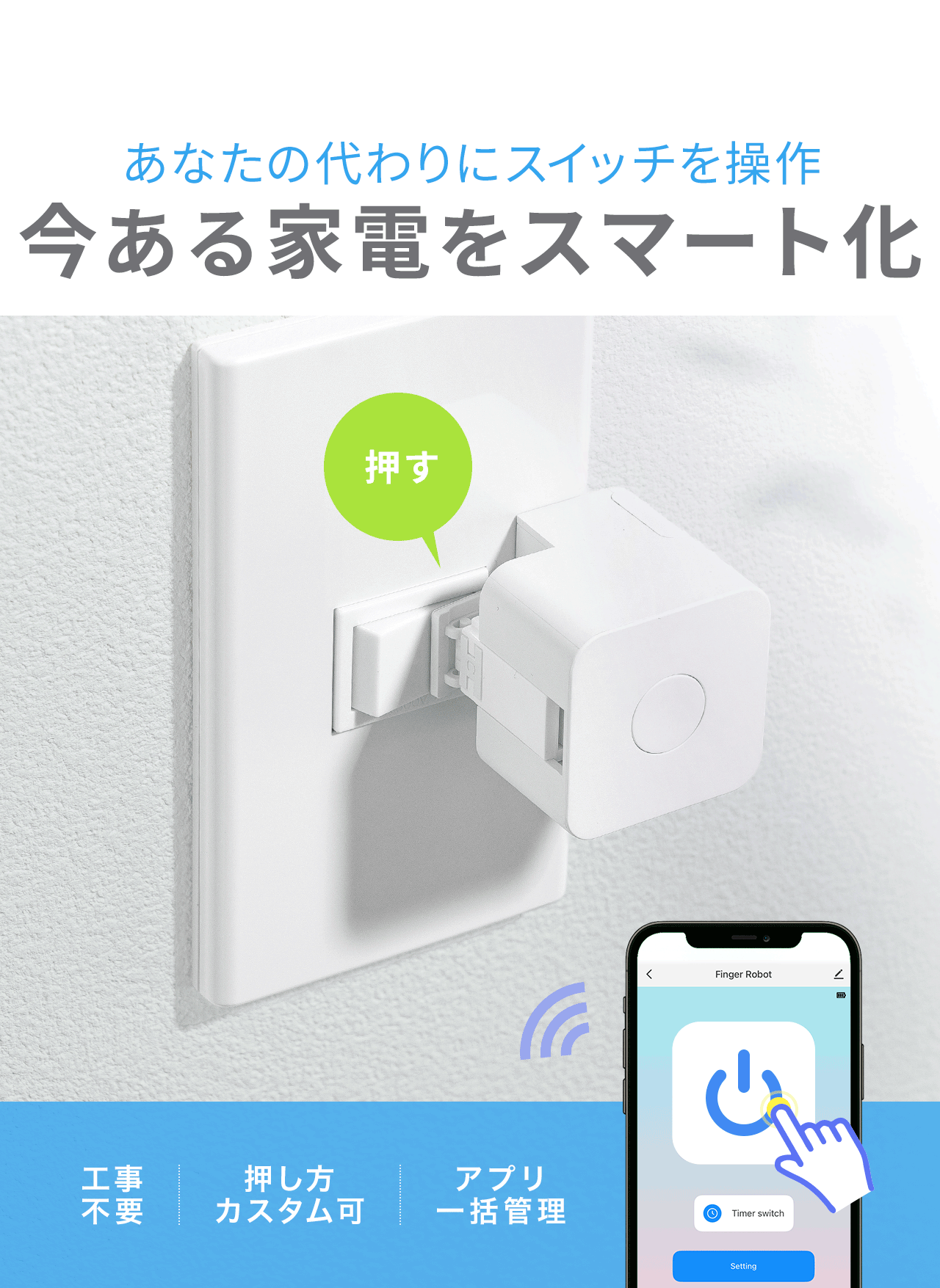 あなたの代わりにスイッチを操作、今ある家電をスマート化。工事不要で取り付けでき、タイマー機能を搭載、アプリで一括管理が可能です。