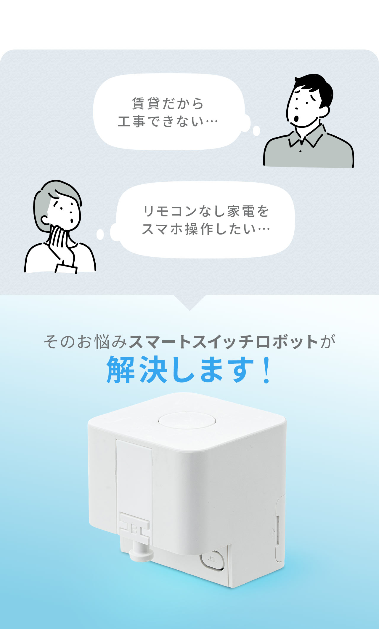 賃貸だから工事できない…リモコンなし家電をスマホ操作したい…などのお悩みスマートスイッチロボットが解決します！