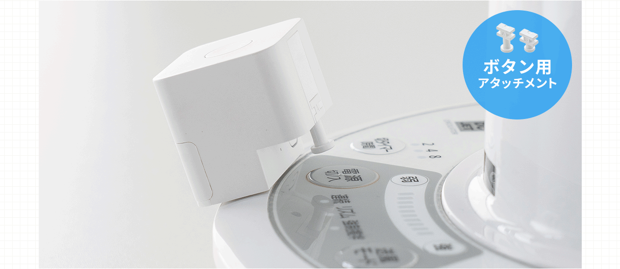 ボタン用アタッチメント