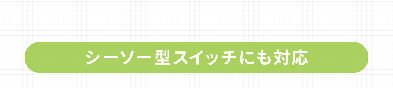 シーソー型スイッチにも対応