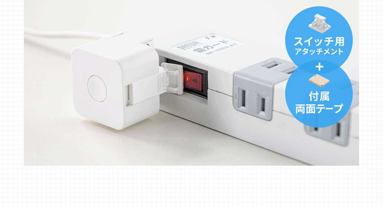 スイッチ用アタッチメント+付属両面テープ