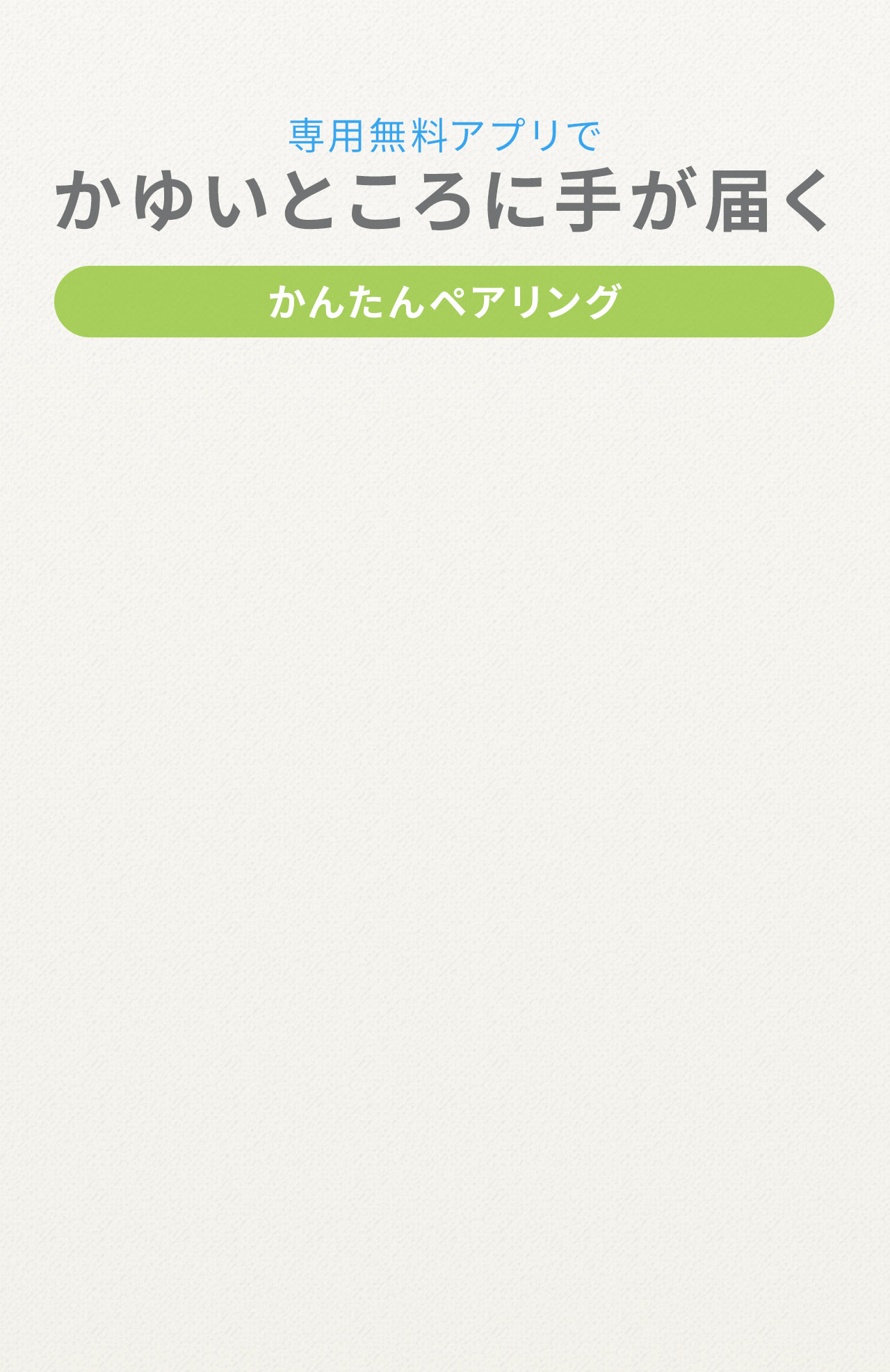 専用無料アプリでかゆいところに手が届くかんたんペアリング