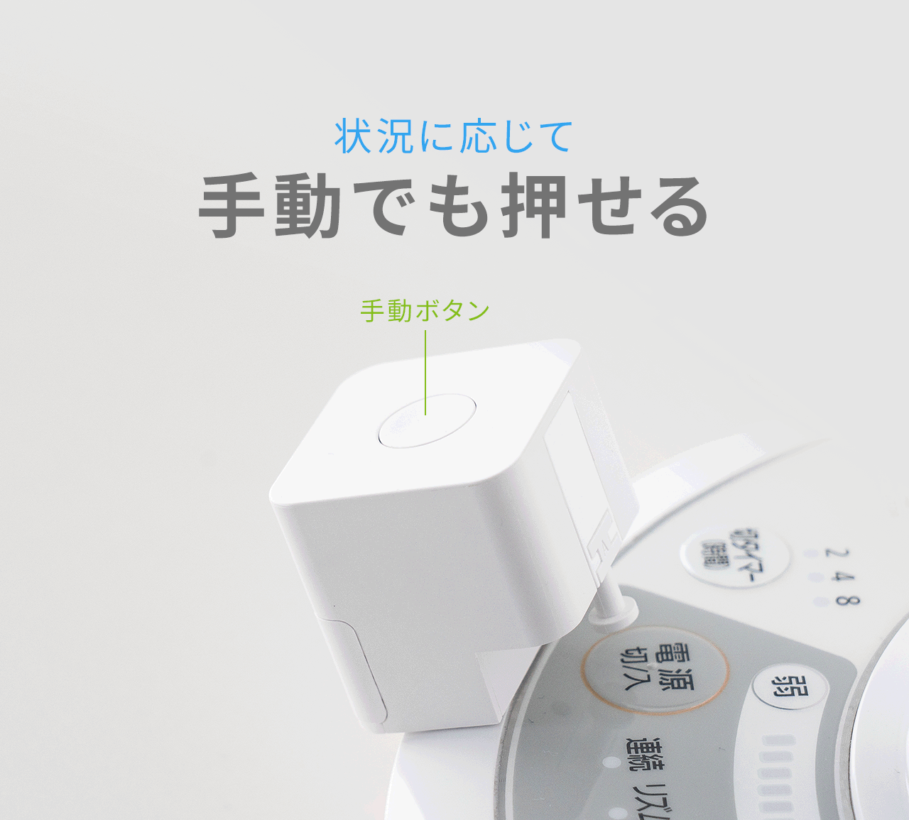 状況に応じて手動でも押せる