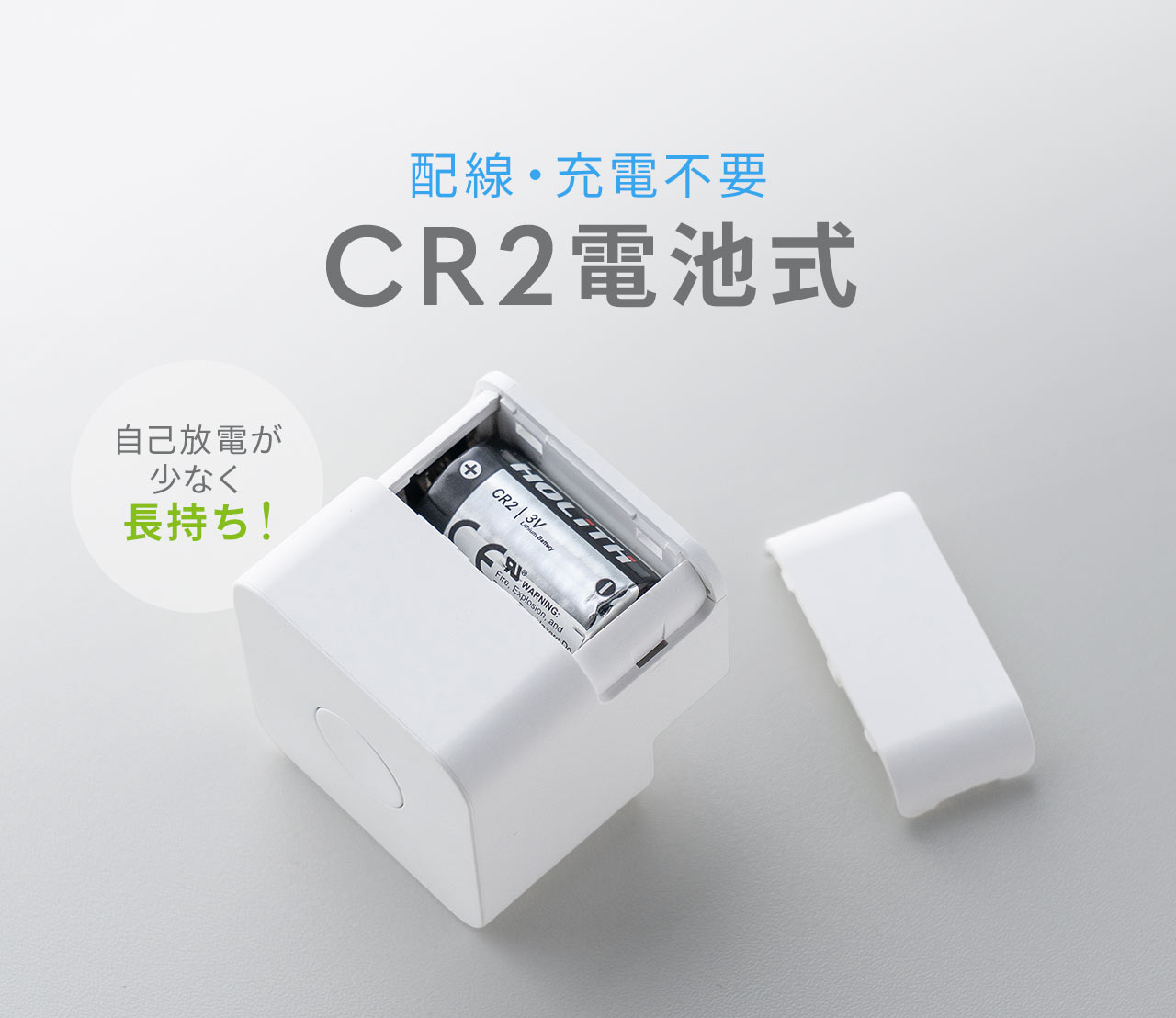 配線・充電不要なCR2電池式。