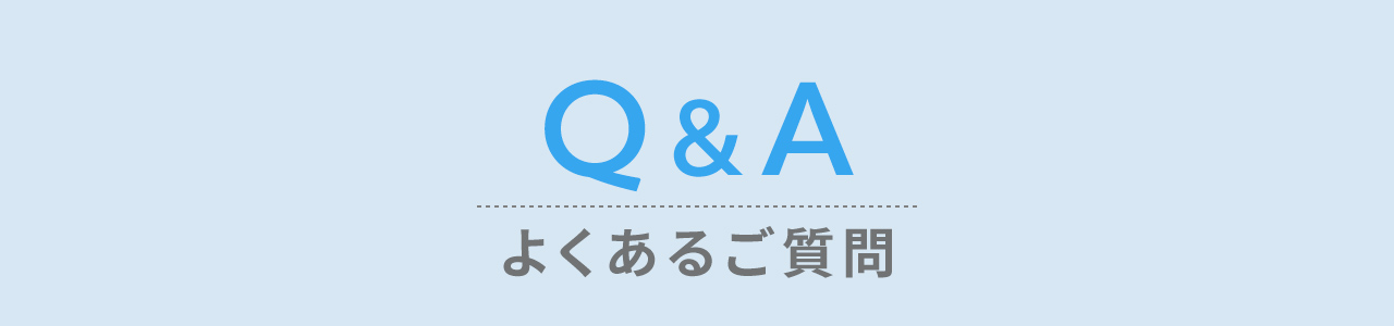 Q&A よくあるご質問