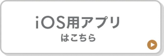 iOS用アプリはこちら